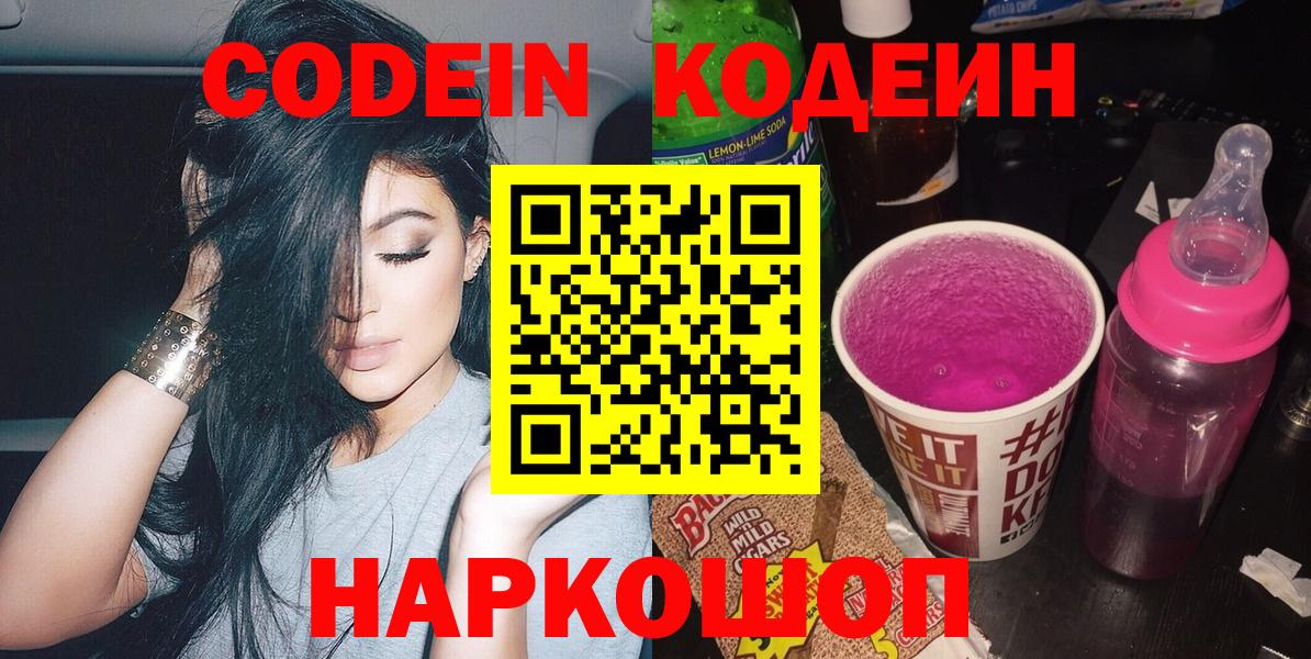 Codein напиток Lean (лин) Балабаново